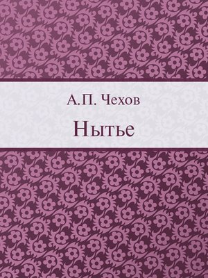cover image of Нытье